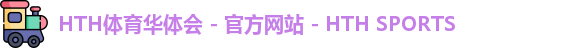 HTH体育华体会 - 官方网站 - HTH SPORTS